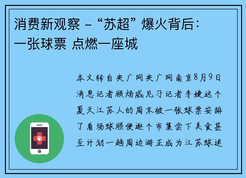 消费新观察 - “苏超” 爆火背后:一张球票 点燃一座城