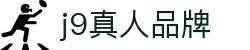 九游会J9·「中国」真人游戏第一品牌