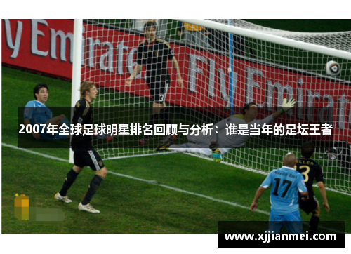 2007年全球足球明星排名回顾与分析：谁是当年的足坛王者