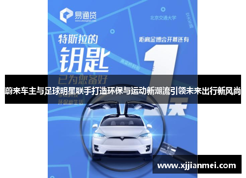 蔚来车主与足球明星联手打造环保与运动新潮流引领未来出行新风尚