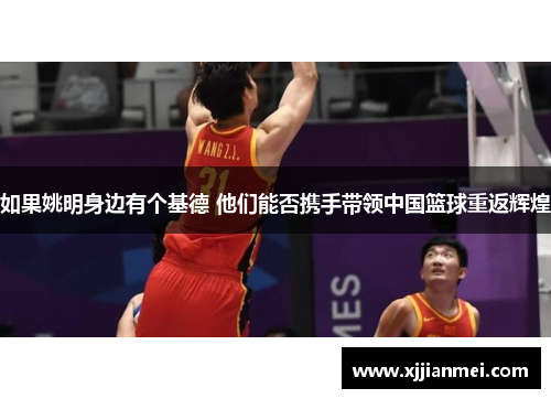 如果姚明身边有个基德 他们能否携手带领中国篮球重返辉煌