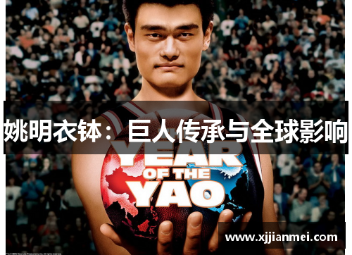 姚明衣钵：巨人传承与全球影响