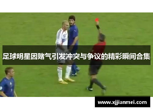 足球明星因赌气引发冲突与争议的精彩瞬间合集