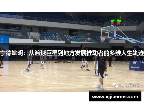 宁德姚明：从篮球巨星到地方发展推动者的多维人生轨迹