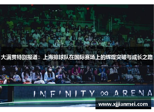 大满贯特别报道:上海排球队在国际赛场上的辉煌突破与成长之路