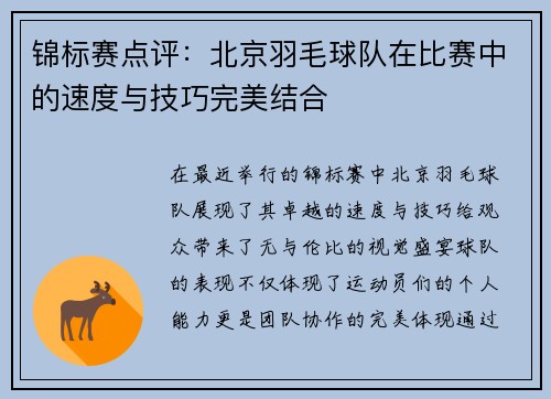 锦标赛点评：北京羽毛球队在比赛中的速度与技巧完美结合