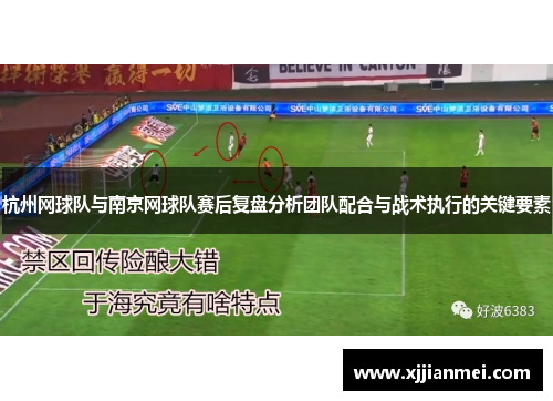 杭州网球队与南京网球队赛后复盘分析团队配合与战术执行的关键要素