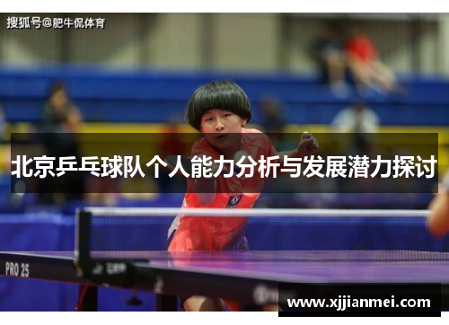 北京乒乓球队个人能力分析与发展潜力探讨