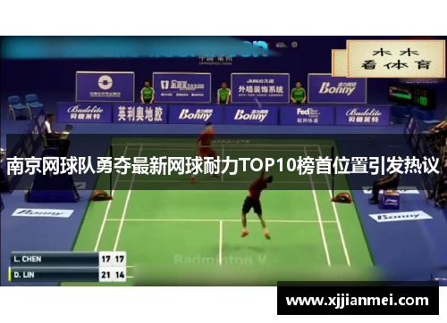 南京网球队勇夺最新网球耐力TOP10榜首位置引发热议