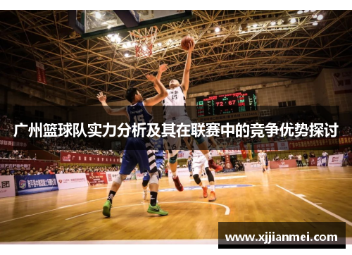 广州篮球队实力分析及其在联赛中的竞争优势探讨