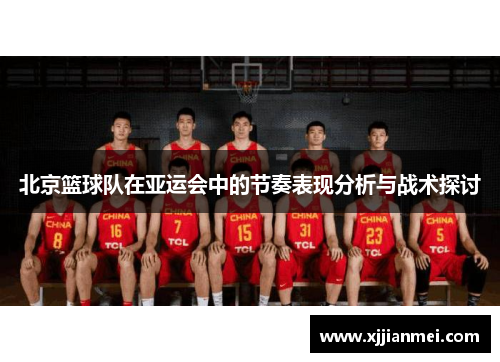 北京篮球队在亚运会中的节奏表现分析与战术探讨