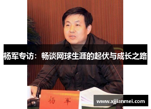 杨军专访:畅谈网球生涯的起伏与成长之路