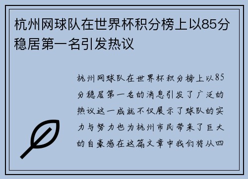杭州网球队在世界杯积分榜上以85分稳居第一名引发热议