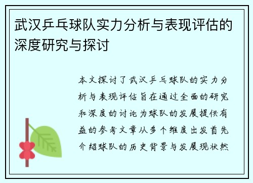 武汉乒乓球队实力分析与表现评估的深度研究与探讨