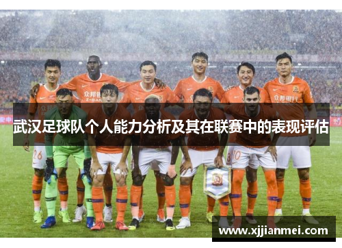 武汉足球队个人能力分析及其在联赛中的表现评估