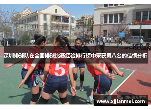 深圳排球队在全国排球比赛经验排行榜中荣获第八名的佳绩分析