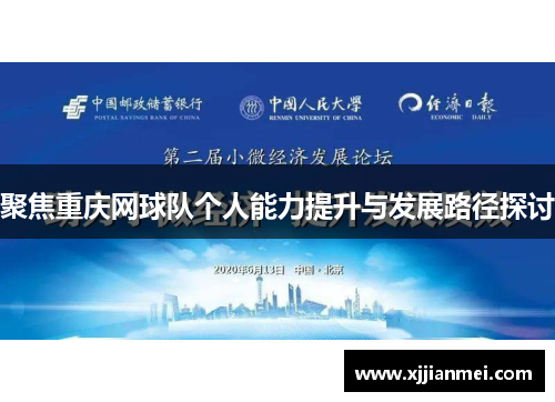 聚焦重庆网球队个人能力提升与发展路径探讨