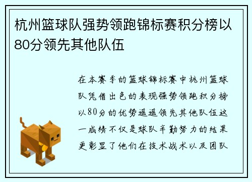 杭州篮球队强势领跑锦标赛积分榜以80分领先其他队伍