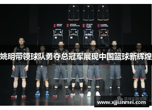 姚明带领球队勇夺总冠军展现中国篮球新辉煌