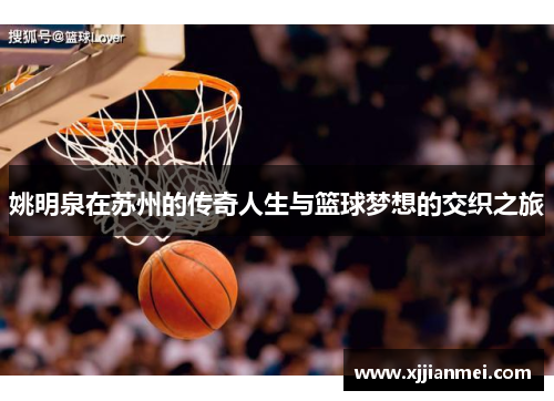 姚明泉在苏州的传奇人生与篮球梦想的交织之旅