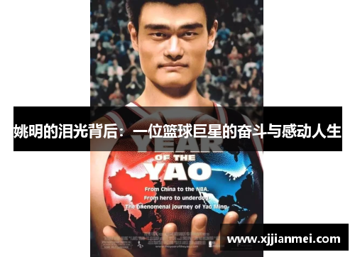 姚明的泪光背后：一位篮球巨星的奋斗与感动人生