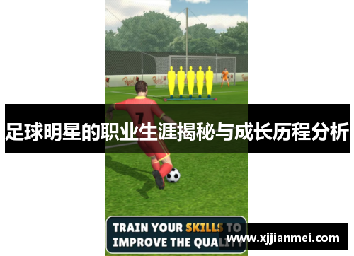 足球明星的职业生涯揭秘与成长历程分析