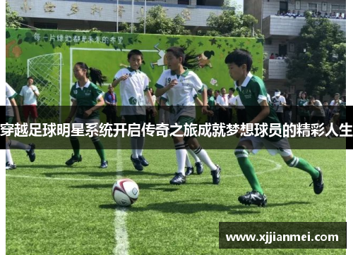 穿越足球明星系统开启传奇之旅成就梦想球员的精彩人生