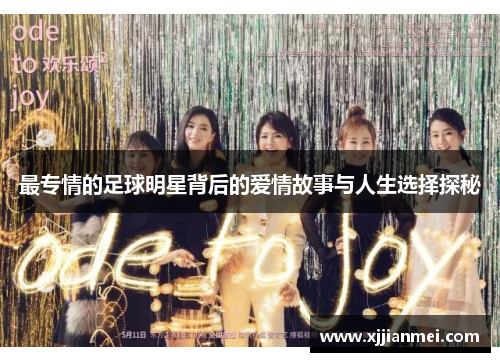 最专情的足球明星背后的爱情故事与人生选择探秘