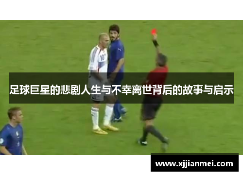 足球巨星的悲剧人生与不幸离世背后的故事与启示
