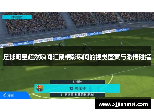 足球明星超然瞬间汇聚精彩瞬间的视觉盛宴与激情碰撞