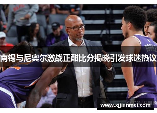 南锡与尼奥尔激战正酣比分揭晓引发球迷热议