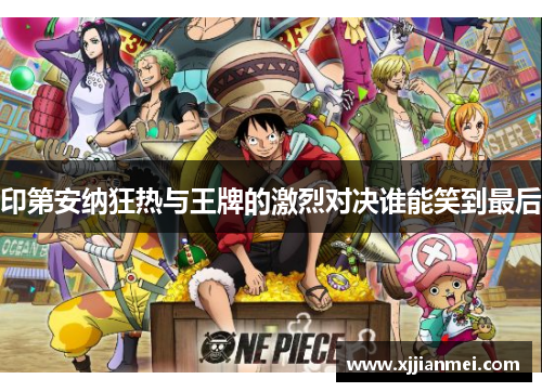 印第安纳狂热与王牌的激烈对决谁能笑到最后