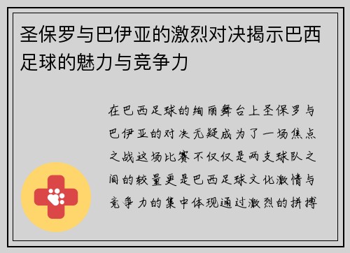 圣保罗与巴伊亚的激烈对决揭示巴西足球的魅力与竞争力