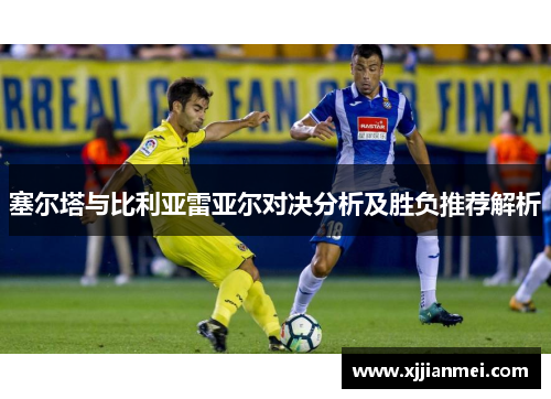 塞尔塔与比利亚雷亚尔对决分析及胜负推荐解析