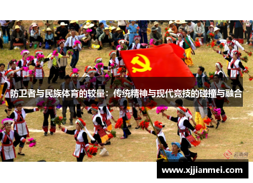 防卫者与民族体育的较量：传统精神与现代竞技的碰撞与融合