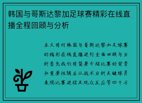 韩国与哥斯达黎加足球赛精彩在线直播全程回顾与分析