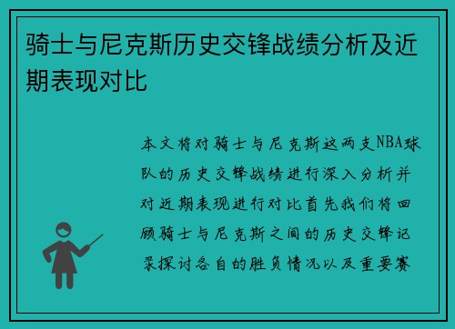 骑士与尼克斯历史交锋战绩分析及近期表现对比