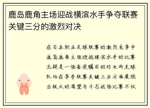 鹿岛鹿角主场迎战横滨水手争夺联赛关键三分的激烈对决