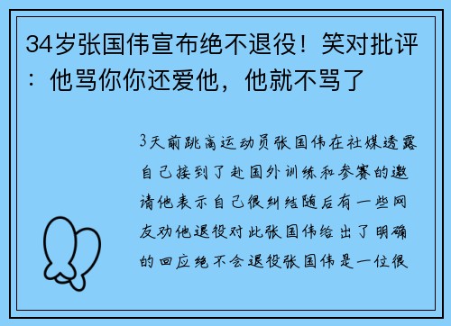 34岁张国伟宣布绝不退役！笑对批评：他骂你你还爱他，他就不骂了