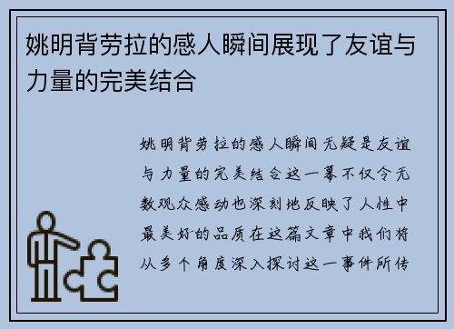 姚明背劳拉的感人瞬间展现了友谊与力量的完美结合