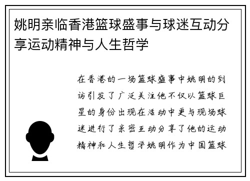 姚明亲临香港篮球盛事与球迷互动分享运动精神与人生哲学