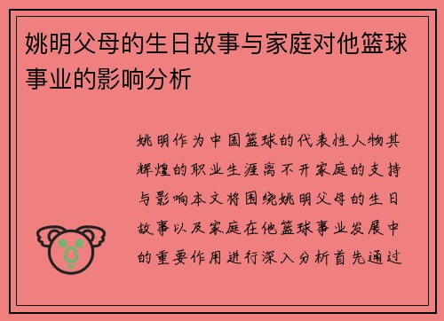 姚明父母的生日故事与家庭对他篮球事业的影响分析