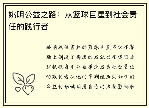 姚明公益之路：从篮球巨星到社会责任的践行者