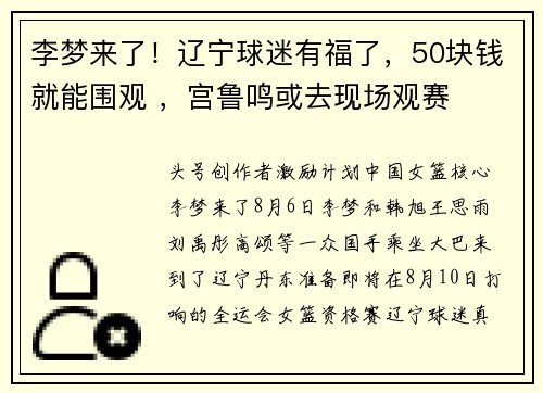 李梦来了！辽宁球迷有福了，50块钱就能围观 ，宫鲁鸣或去现场观赛