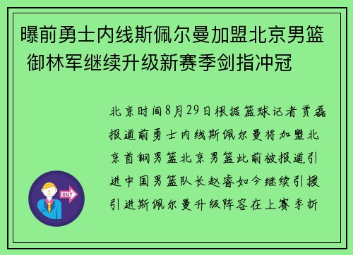 曝前勇士内线斯佩尔曼加盟北京男篮 御林军继续升级新赛季剑指冲冠