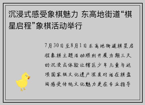 沉浸式感受象棋魅力 东高地街道“棋星启程”象棋活动举行