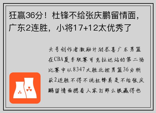 狂赢36分！杜锋不给张庆鹏留情面，广东2连胜，小将17+12太优秀了