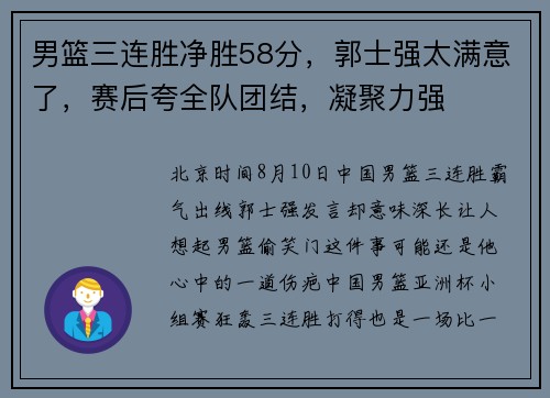 男篮三连胜净胜58分，郭士强太满意了，赛后夸全队团结，凝聚力强