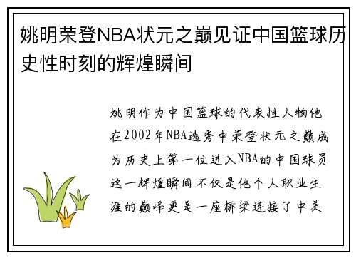 姚明荣登NBA状元之巅见证中国篮球历史性时刻的辉煌瞬间