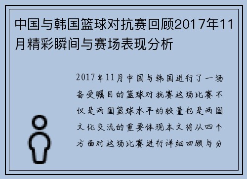 中国与韩国篮球对抗赛回顾2017年11月精彩瞬间与赛场表现分析